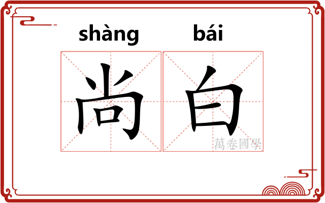 尚白
