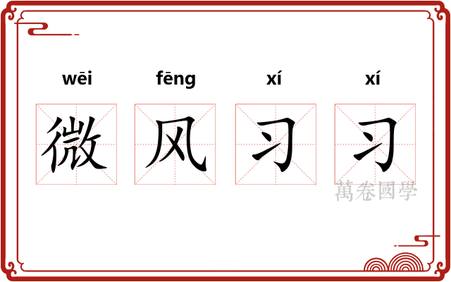 微风习习