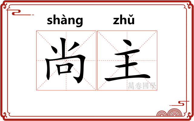 尚主