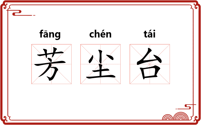 芳尘台
