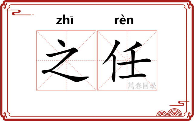 之任
