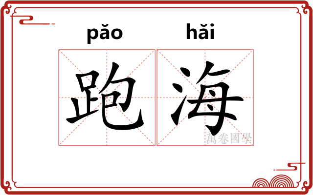 跑海