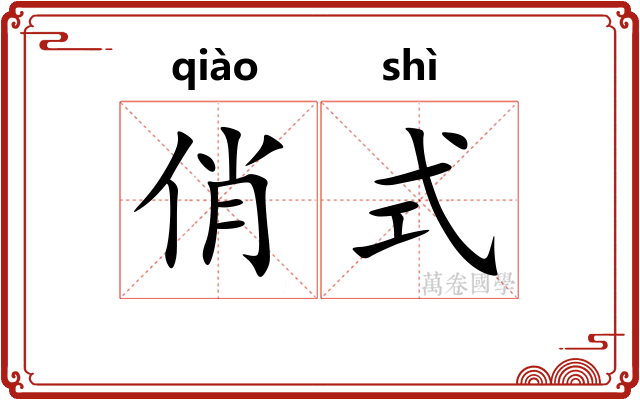 俏式