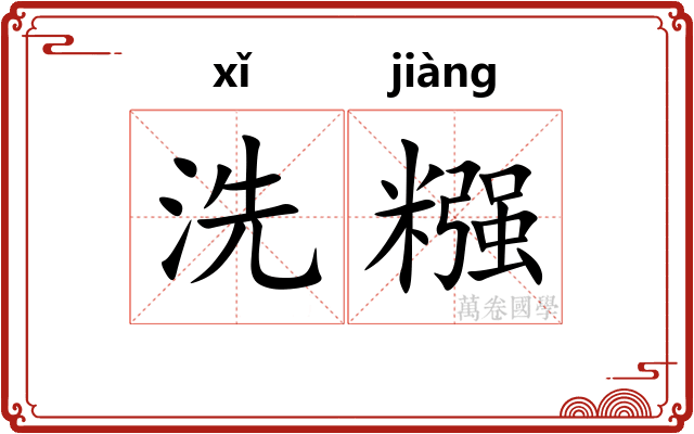 洗糨