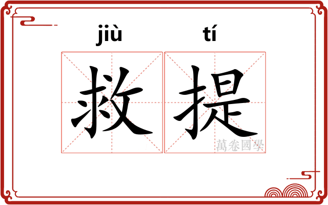 救提 救提