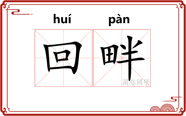 回畔 回畔
