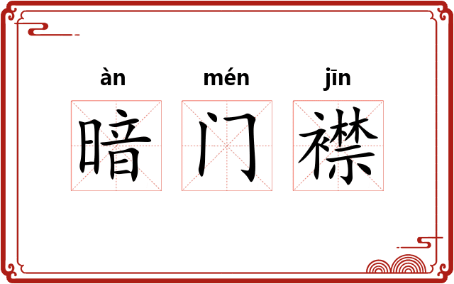 暗门襟