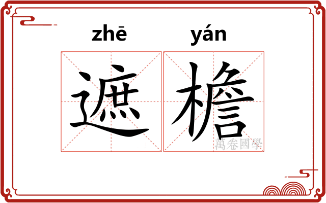遮檐