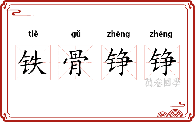 铁骨铮铮