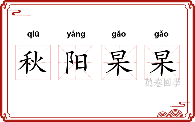 秋阳杲杲