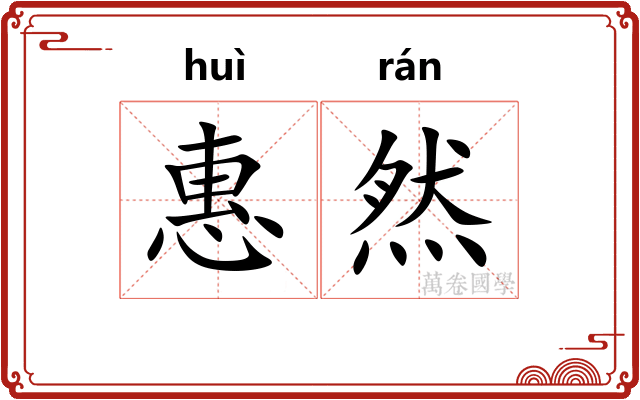 惠然