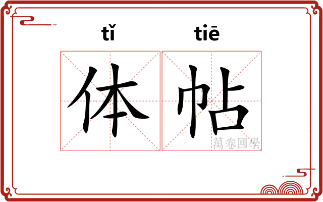 体帖