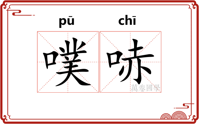 噗哧