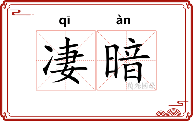 凄暗