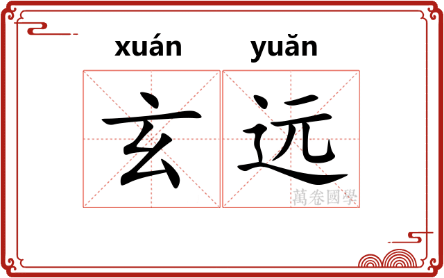 玄远