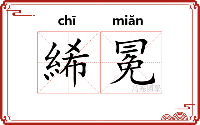 絺冕
