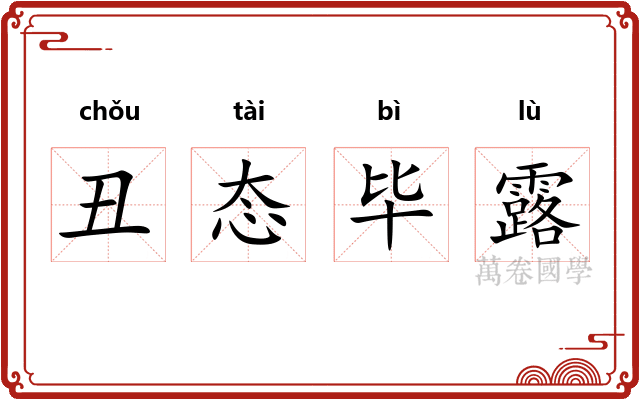 丑态毕露