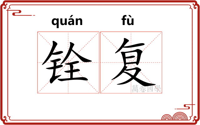 铨复