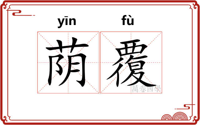 荫覆