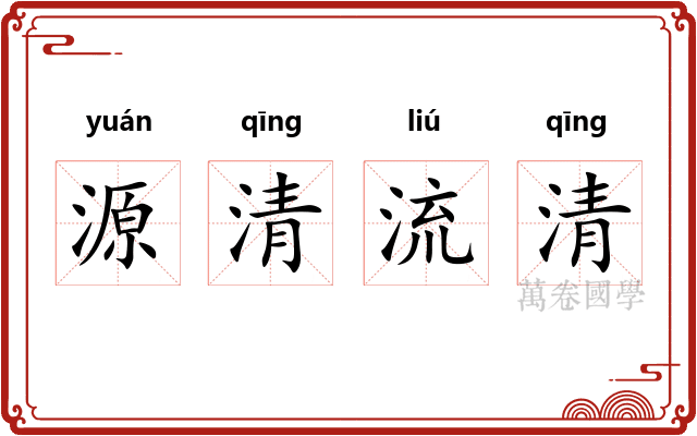 源清流清
