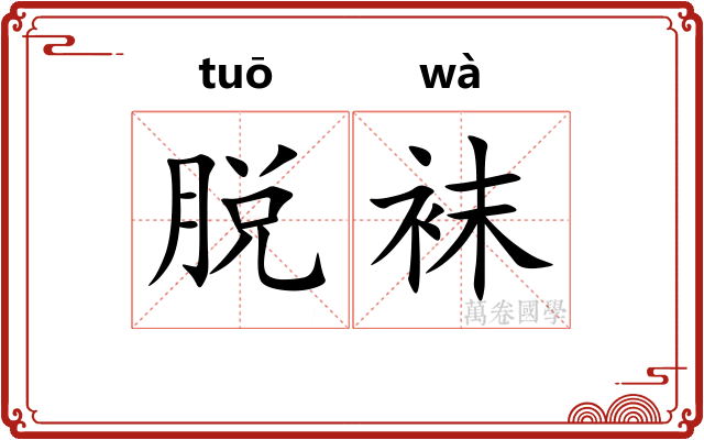 脱袜
