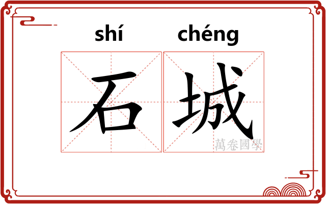 石城
