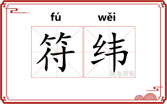 符纬