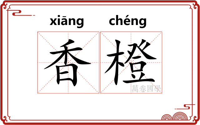 香橙