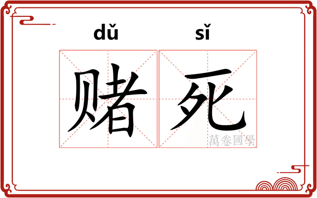 赌死