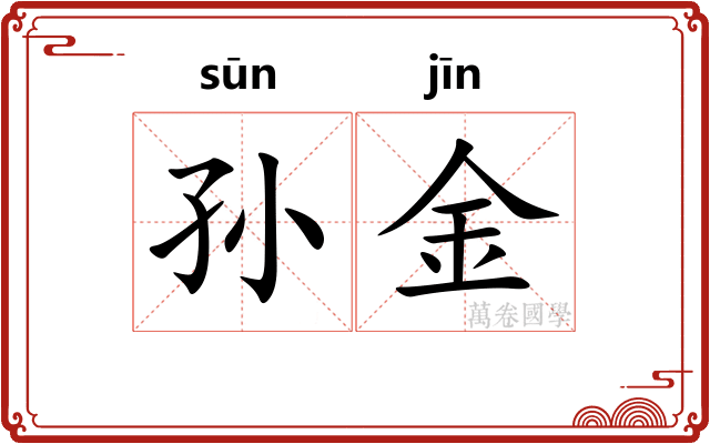 孙金