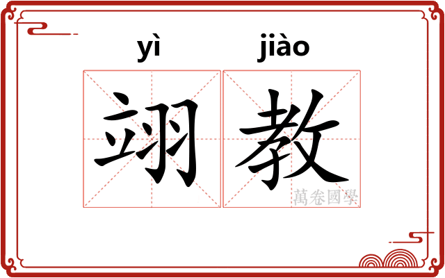 翊教