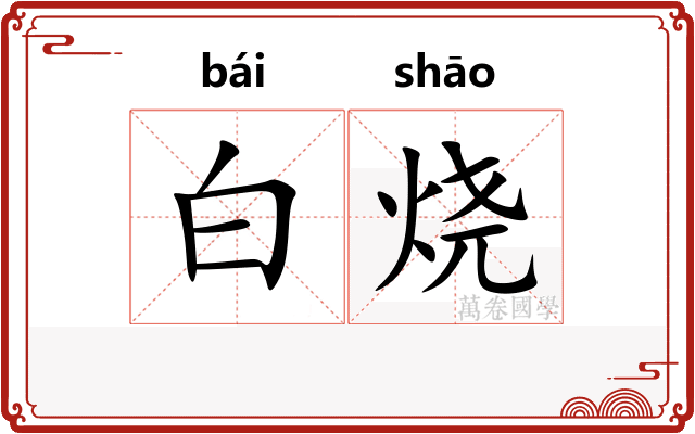 白烧