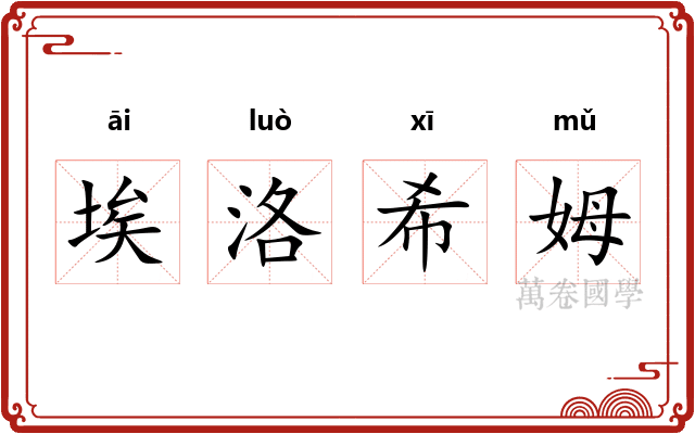 埃洛希姆