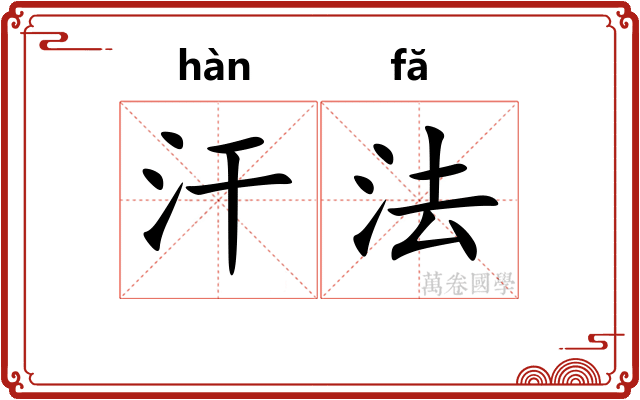 汗法