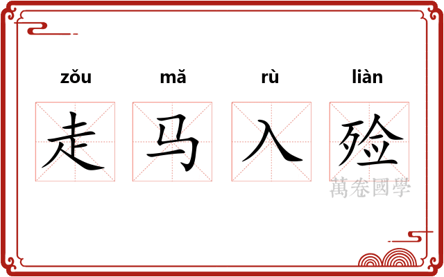 走马入殓