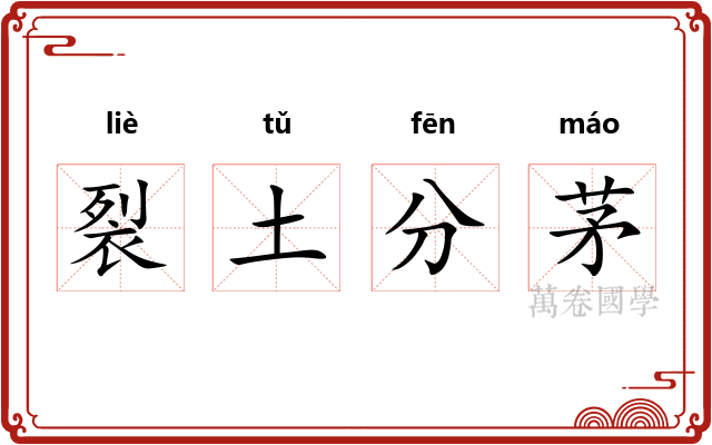 裂土分茅