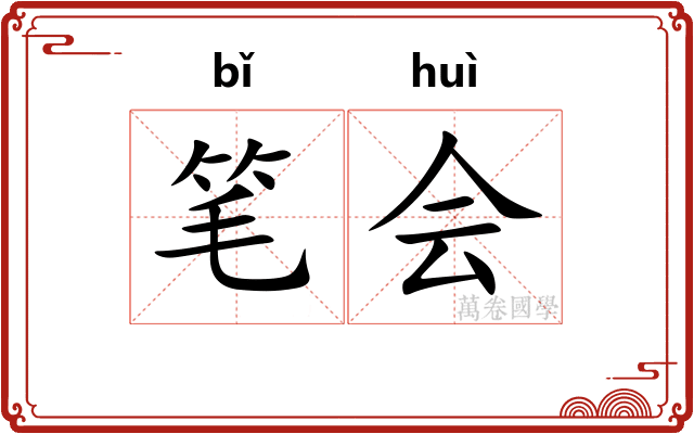 笔会