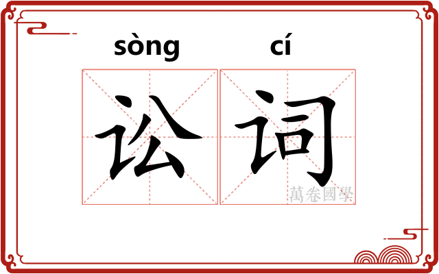 讼词