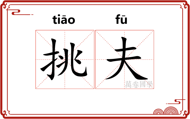 挑夫