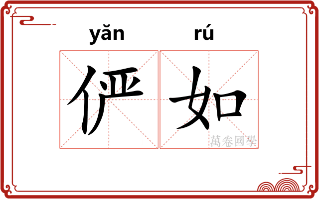 俨如