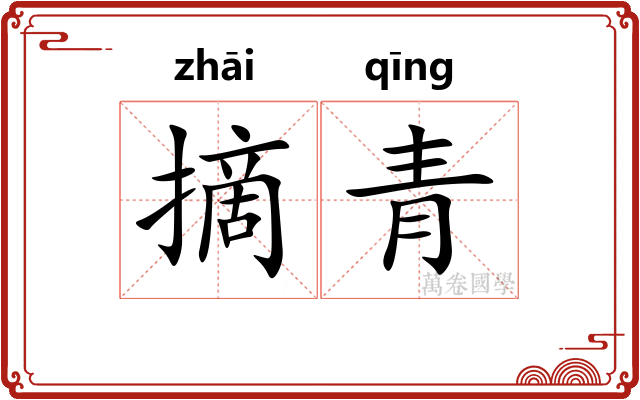 摘青