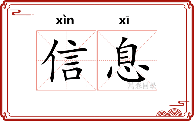 信息