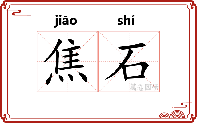 焦石