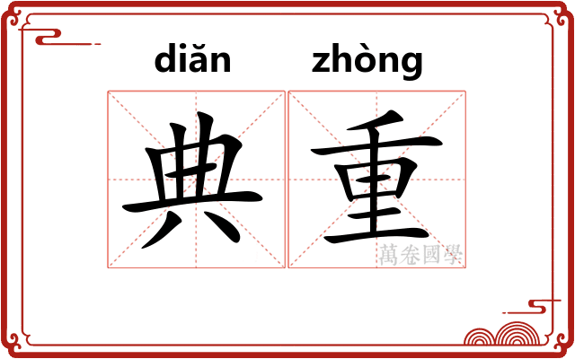 典重 典重