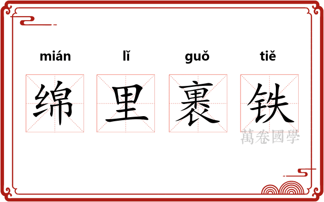 绵里裹铁
