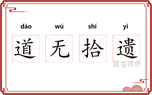 道无拾遗