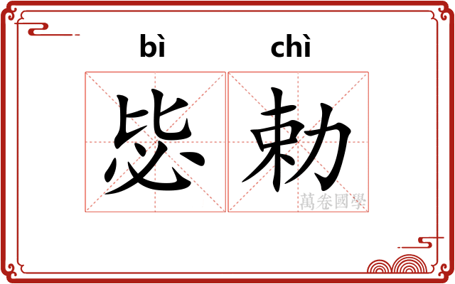 毖勅