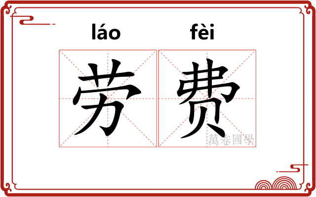劳费