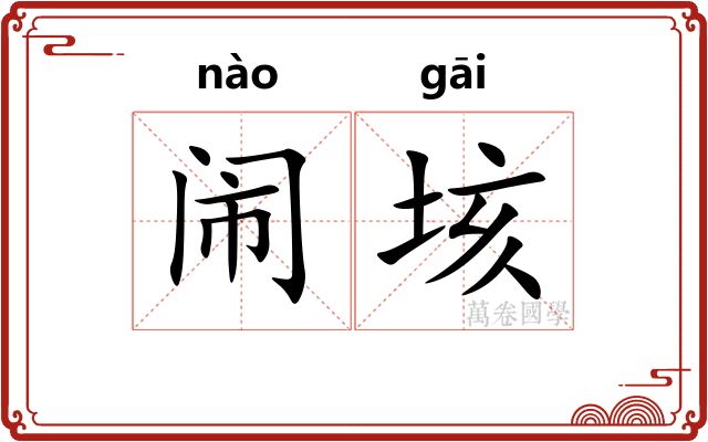 闹垓