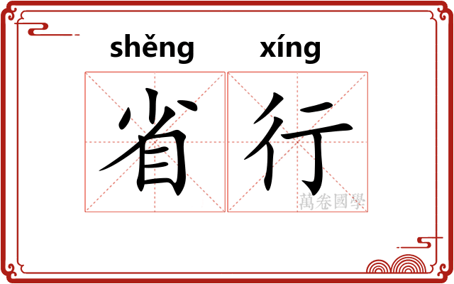 省行